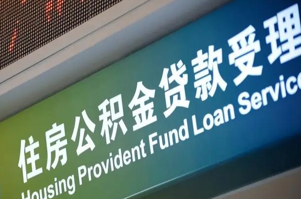南宁公积金贷款服务部_龙海公积金代办在职离职封存服务