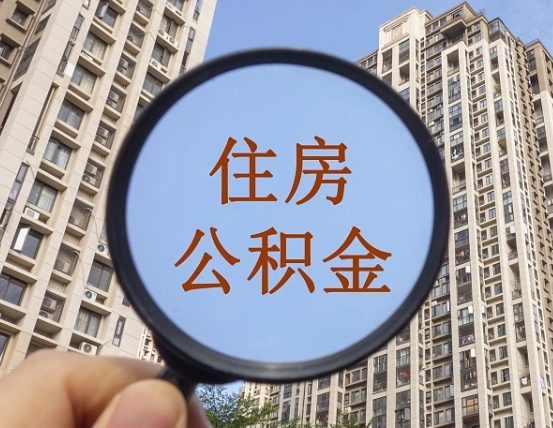 延安住房公积金怎么使用_龙海公积金代办在职离职封存服务
