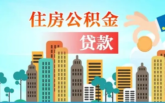 住公积金-龙海公积金代办平台